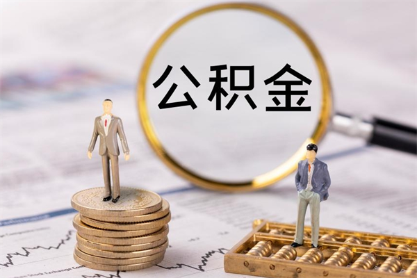 临夏离职提公积金要带什么材料（离职提取公积金要带什么）