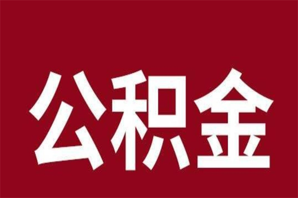 临夏离职公积金的钱怎么取出来（离职怎么取公积金里的钱）