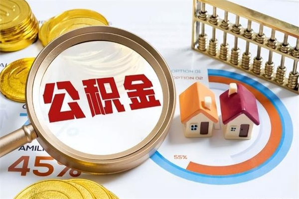 临夏辞职了住房公积金怎么取出来（辞职了住房公积金咋提取）