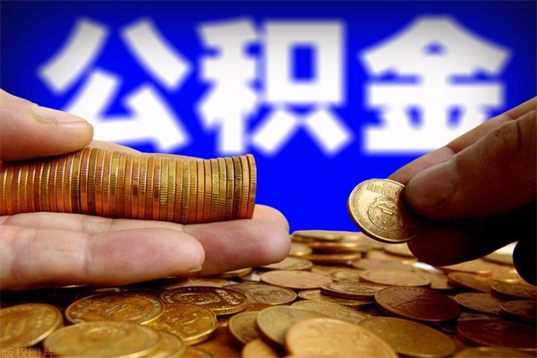 临夏公积金急用钱取（急需用钱住房公积金怎么取）