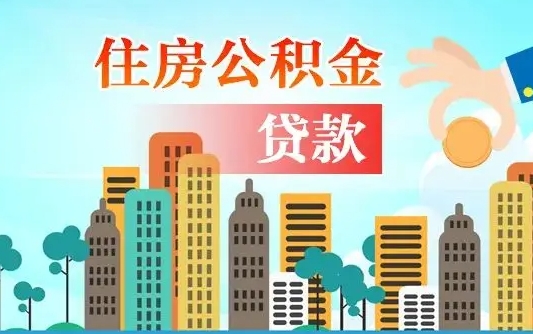 临夏离职如何取的公积金（离职怎么提取住房公积金的钱）