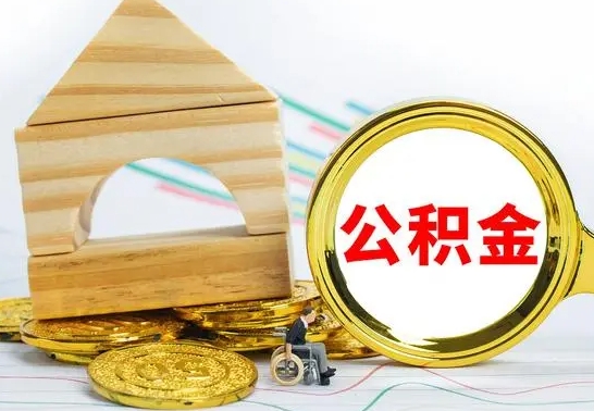 临夏公积金账户封存什么意思能不能取（公积金账户封存怎么提取出来）