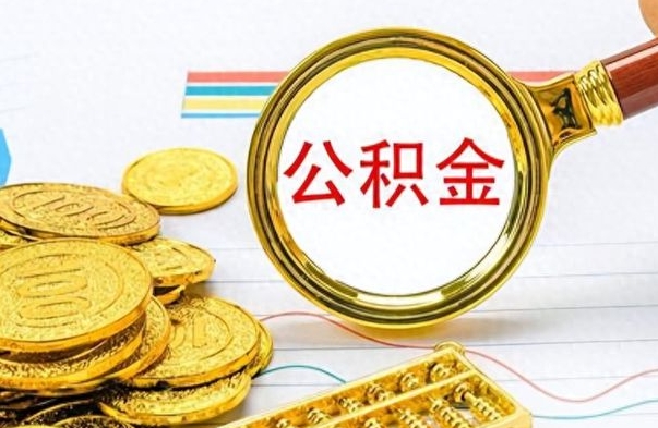 临夏公积金离职后能取多少（公积金刚离职能提多少）